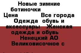 Новые зимние ботиночки TOM tailor › Цена ­ 3 000 - Все города Одежда, обувь и аксессуары » Женская одежда и обувь   . Ненецкий АО,Великовисочное с.